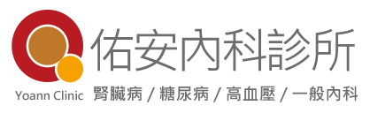 佑安內科診所" 佑安內科診所