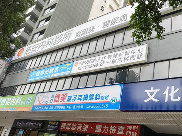 佑安診所附設洗腎中心
